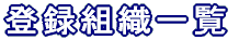 �o�^�g�D�ꗗ